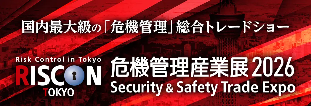 RISCON 危機管理産業展2026 国際最大級の「危機管理」総合トレードショー